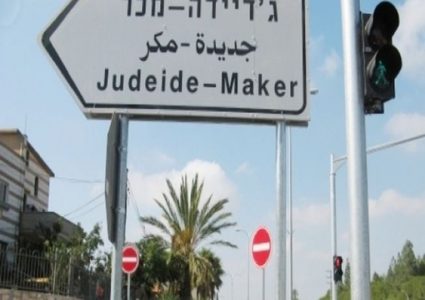 إصابة 4 أشخاص إثر شجار عائلي في جديدة المكر