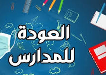 مع عودة المدارس.. ما هي أعراض كورونا التي يجب مراقبتها على طفلك ؟