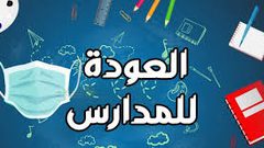 مع عودة المدارس.. ما هي أعراض كورونا التي يجب مراقبتها على طفلك ؟