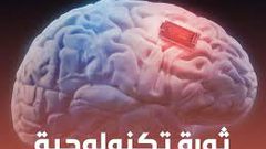 ماسك يحاول حل لغز أعقد الأمراض التي تصيب دماغ الإنسان