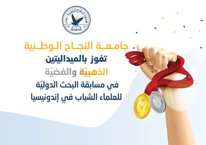 النجاح تفوز بالميداليتين الذهبية والفضية بمسابقة دولية بإندونيسيا