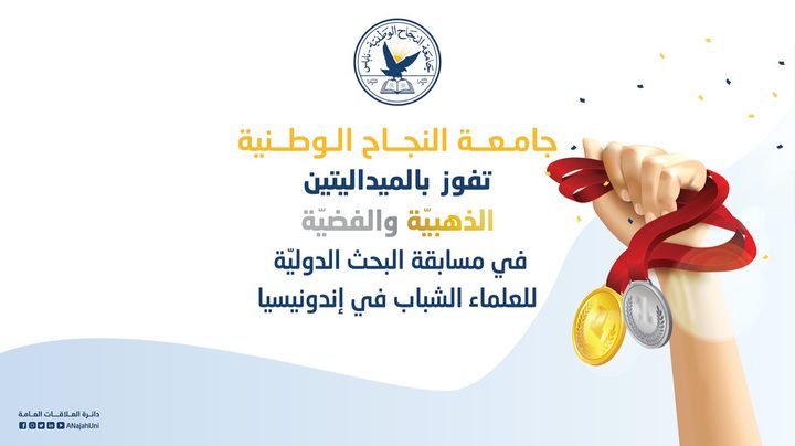 النجاح تفوز بالميداليتين الذهبية والفضية بمسابقة دولية بإندونيسيا
