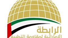 رابطة مقاومة التطبيع ترفض فتح سفارة للاحتلال في ابو ظبي