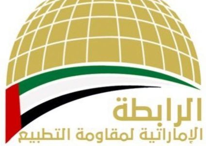 رابطة مقاومة التطبيع ترفض فتح سفارة للاحتلال في ابو ظبي