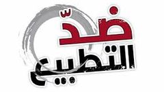 قوى سياسية عربية ترفض التطبيع مع الاحتلال الاسرائيلي