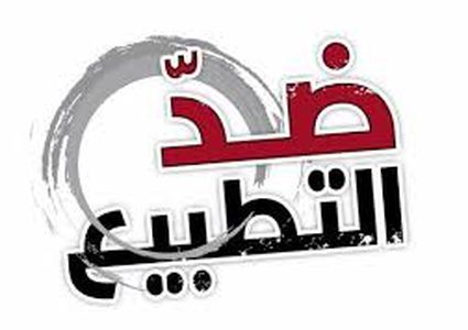 قوى سياسية عربية ترفض التطبيع مع الاحتلال الاسرائيلي