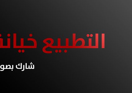 مركز إعلام النجاح يطلق حملة توقيع ضد التطبيع العربي مع "اسرائيل"