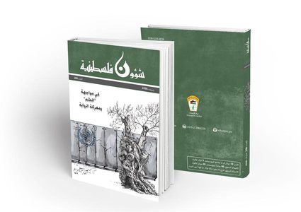 منظمة التحرير تصدر العدد 280 من "شؤون فلسطينية"