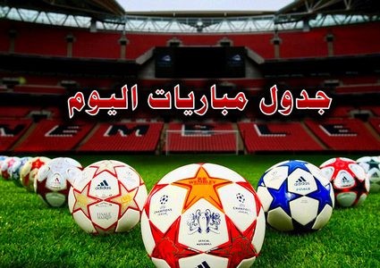 أبرز المباريات التي تقام اليوم