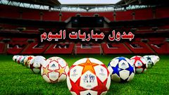 أبرز المباريات التي تقام اليوم