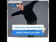 هل المال يمكن أن يشتري السعادة؟