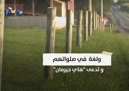 ما هي قصة الأميش المسيحية التي توقف عندها الزمن؟