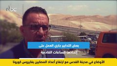 الأوضاع في مدينة القدس مع ارتفاع أعداد المصابين بفيروس كورونا