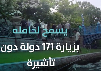 أقوى جواز سفر للعام 2020 تعرفوا عليه