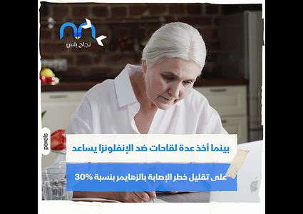 لقاحات الإنفلونزا كفيلة بحماية ذاكرتك من الزهايمر