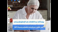 لقاحات الإنفلونزا كفيلة بحماية ذاكرتك من الزهايمر