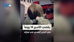 أسير يعانق الحرية بالكمامة والحجر الصحي بعد ١٨ عاما