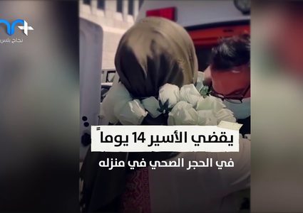 أسير يعانق الحرية بالكمامة والحجر الصحي بعد ١٨ عاما