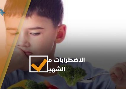 وسائل التواصل الاجتماعي تعزز اضطرابات الأكل بين الأطفال كيف ذلك؟