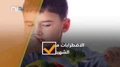 وسائل التواصل الاجتماعي تعزز اضطرابات الأكل بين الأطفال كيف ذلك؟