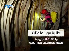 مسبح طبيعي داخل كهف لم ير النور مطلقا