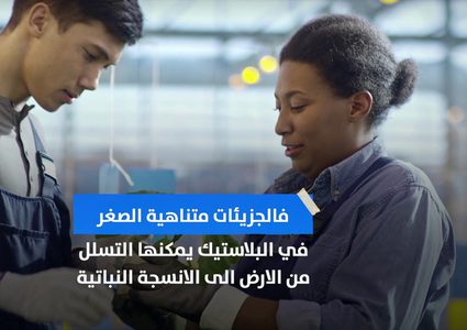 البلاستيك يخفض حجم المحاصيل الزراعية .. كيف ذلك؟