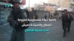 تعلن لأول مرة .. خطة ترامب تبتلع الدولة الفلسطينية فما هي بنودها؟