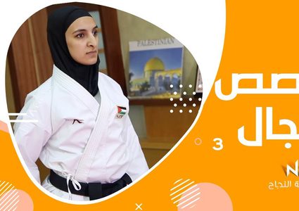 الحلقة الثالثة:برنامج تخصص مجال#ضحى بشارات بطلة كاراتيه
