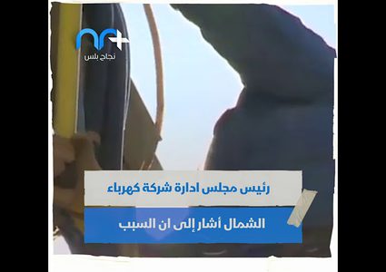 أزمة كهرباء في الضفة تتسبب بتذمر شعبي