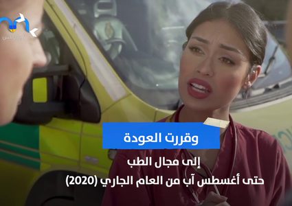 ملكة جمال تعود إلى عملها في الطب لإنقاذ مرضى كورونا