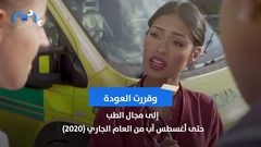ملكة جمال تعود إلى عملها في الطب لإنقاذ مرضى كورونا