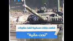 دبابات عسكرية تنفذ مناورات تحت مائية