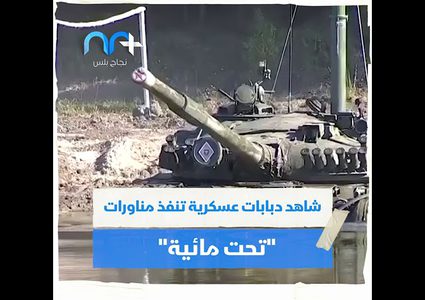 دبابات عسكرية تنفذ مناورات تحت مائية