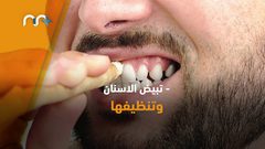 فوائد السواك للأسنان تعرف عليها !