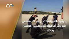 المستشفى الميداني الأمريكي شمال غزة يُفجر جدلاً واسعاً