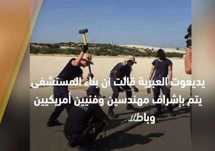 المستشفى الميداني الأمريكي شمال غزة يُفجر جدلاً واسعاً