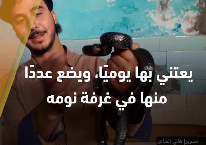 شاب من غزة صديق للأفاعي والصقور الجارحة
