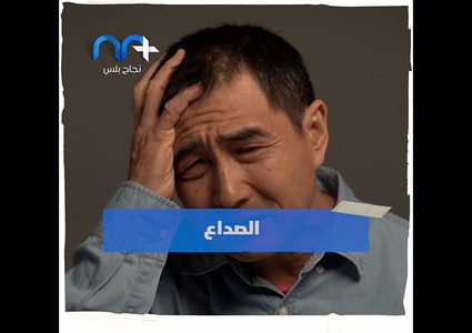 أعراض التوتر وتأثيره على الجسم