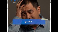 أعراض التوتر وتأثيره على الجسم