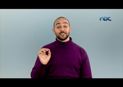 برنامج كمشة فكر :كي يبقى الجميل جميلا لا تقترب منه أكثر من اللازم