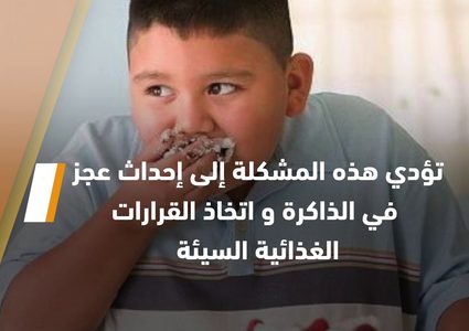 السمنة تحد من مستوى الذكاء .. كيف ذلك؟