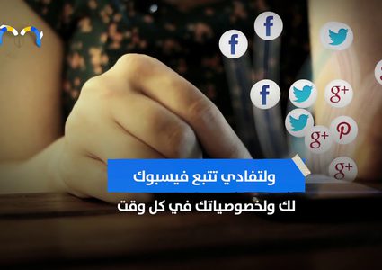 فيسبوك يراقبك .. فكيف تحمي خصوصيتك ؟