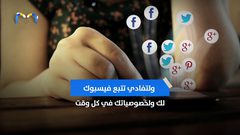 فيسبوك يراقبك .. فكيف تحمي خصوصيتك ؟
