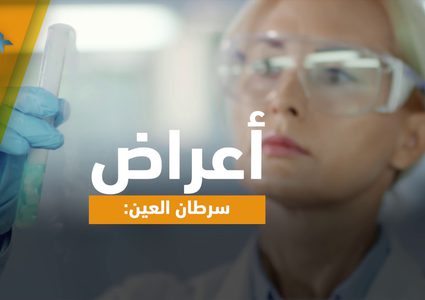 أعراض سرطان العين .. تعرف عليها