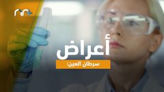 أعراض سرطان العين .. تعرف عليها