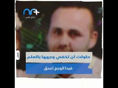 طفلة تخفي دموعها بالعلم الفلسطيني بعد سماعها اسم والدها الشهيد
