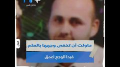 طفلة تخفي دموعها بالعلم الفلسطيني بعد سماعها اسم والدها الشهيد