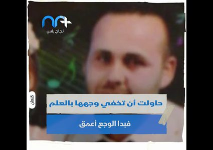 طفلة تخفي دموعها بالعلم الفلسطيني بعد سماعها اسم والدها الشهيد