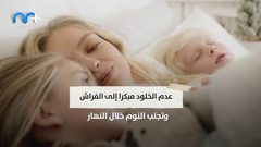 ما هو تأثير الحجر المنزلي على النوم؟