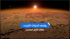 السبب وراء اختلاف ارتفاع الجبال في العالم